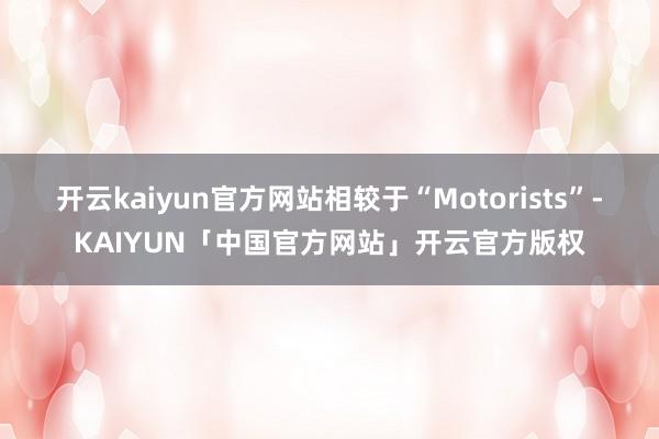 开云kaiyun官方网站相较于“Motorists”-KAI